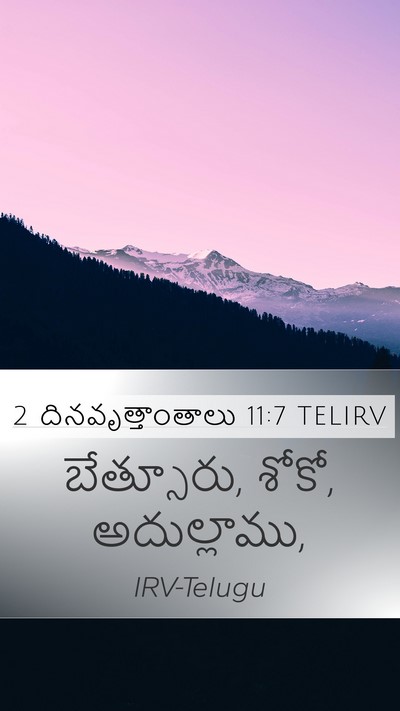 2 దినవృత్తాంతాలు 11:7 TELIRV Bible Verse Image