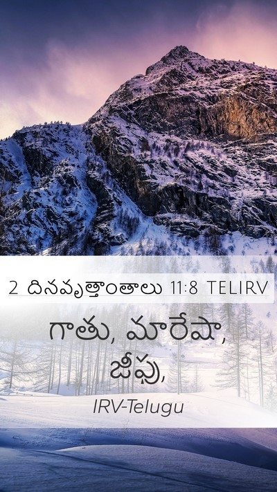2 దినవృత్తాంతాలు 11:8 TELIRV Mobile Phone Wallpaper - గాతు, మారేషా, - Mobile Bible Verse Wallpaper