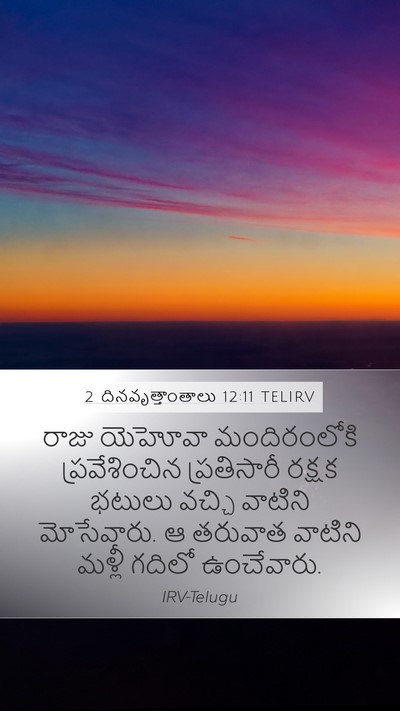 2 దినవృత్తాంతాలు 12:11 TELIRV Mobile Phone Wallpaper - రాజు యెహోవా - Mobile Bible Verse Wallpaper