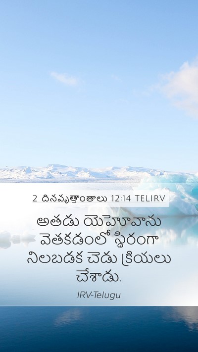 2 దినవృత్తాంతాలు 12:14 TELIRV Bible Verse Image