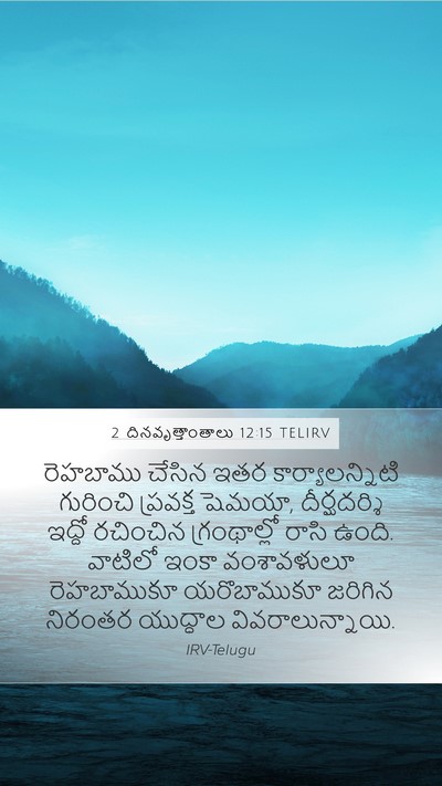 2 దినవృత్తాంతాలు 12:15 TELIRV Bible Verse Image