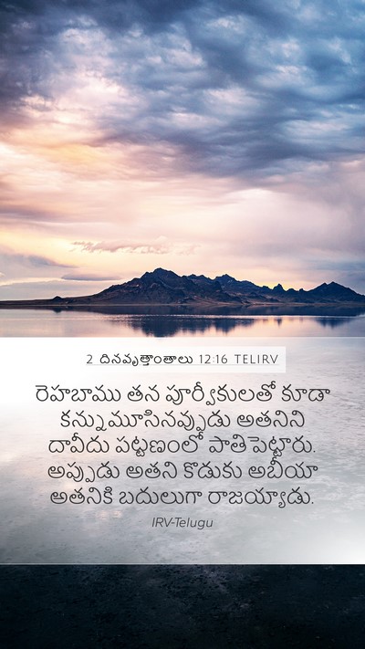 2 దినవృత్తాంతాలు 12:16 TELIRV Bible Verse Image