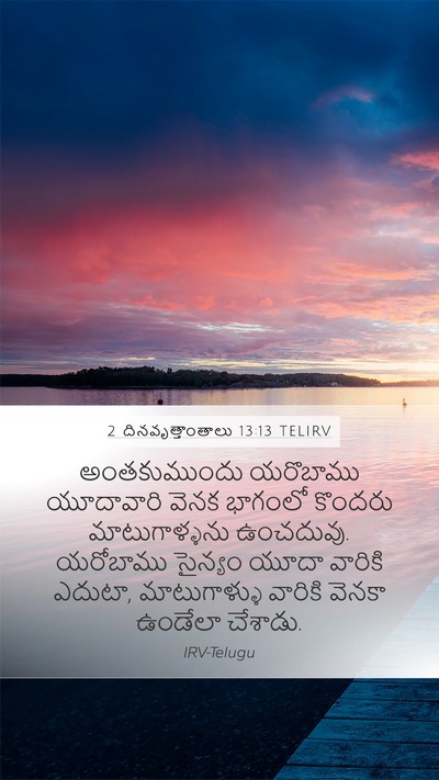 2 దినవృత్తాంతాలు 13:13 TELIRV Bible Verse Image