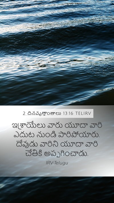 2 దినవృత్తాంతాలు 13:16 TELIRV Bible Verse Image