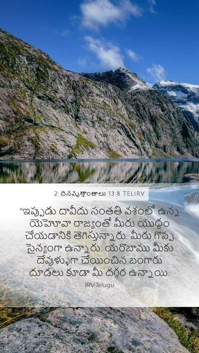 2 దినవృత్తాంతాలు 13:8 TELIRV Bible Verse Image