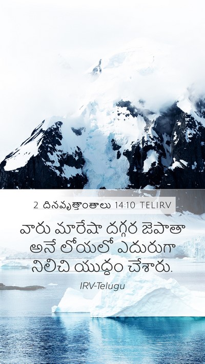 2 దినవృత్తాంతాలు 14:10 TELIRV Mobile Phone Wallpaper - వారు మారేషా దగ్గర - Mobile Bible Verse Wallpaper