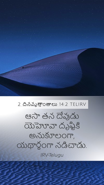 2 దినవృత్తాంతాలు 14:2 TELIRV Bible Verse Image