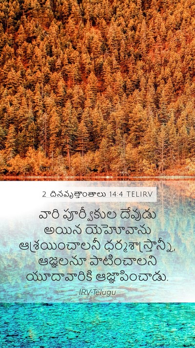 2 దినవృత్తాంతాలు 14:4 TELIRV Bible Verse Image