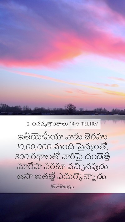 2 దినవృత్తాంతాలు 14:9 TELIRV Bible Verse Image