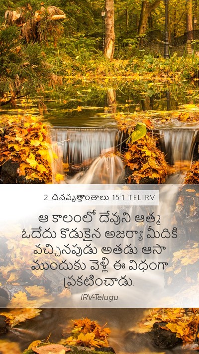 2 దినవృత్తాంతాలు 15:1 TELIRV Bible Verse Image