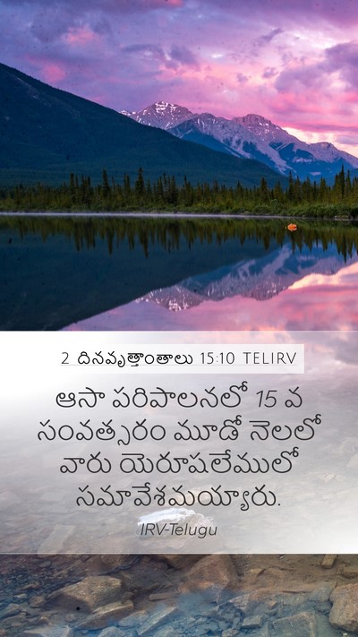 2 దినవృత్తాంతాలు 15:10 TELIRV Mobile Phone Wallpaper - ఆసా పరిపాలనలో 15 వ - Mobile Bible Verse Wallpaper