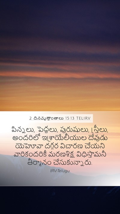 2 దినవృత్తాంతాలు 15:13 TELIRV Bible Verse Image