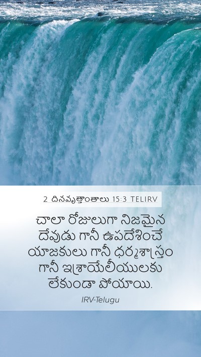 2 దినవృత్తాంతాలు 15:3 TELIRV Bible Verse Image