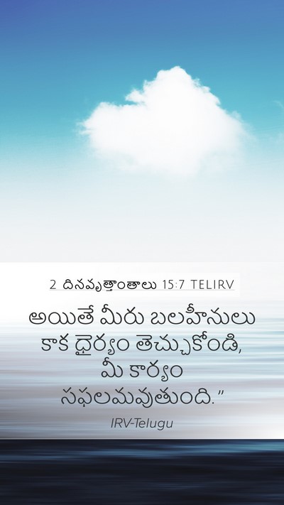 2 దినవృత్తాంతాలు 15:7 TELIRV Bible Verse Image
