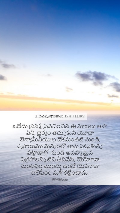 2 దినవృత్తాంతాలు 15:8 TELIRV Bible Verse Image