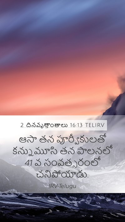 2 దినవృత్తాంతాలు 16:13 TELIRV Mobile Phone Wallpaper - ఆసా తన - Mobile Bible Verse Wallpaper