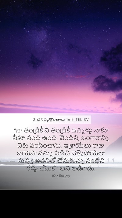 2 దినవృత్తాంతాలు 16:3 TELIRV Mobile Phone Wallpaper - “నా తండ్రికీ నీ - Mobile Bible Verse Wallpaper