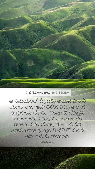 2 దినవృత్తాంతాలు 16:7 TELIRV Bible Verse Image