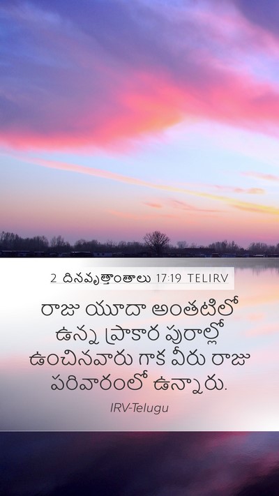 2 దినవృత్తాంతాలు 17:19 TELIRV Bible Verse Image