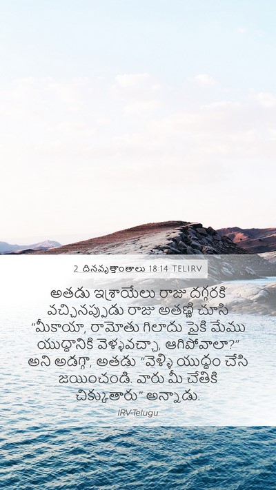 2 దినవృత్తాంతాలు 18:14 TELIRV Bible Verse Image