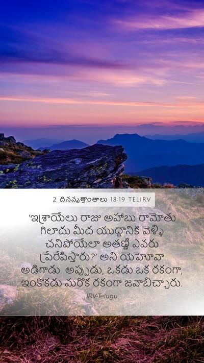 2 దినవృత్తాంతాలు 18:19 TELIRV Bible Verse Image