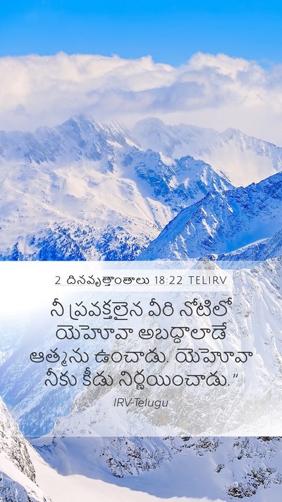 2 దినవృత్తాంతాలు 18:22 TELIRV Mobile Phone Wallpaper - నీ ప్రవక్తలైన - Mobile Bible Verse Wallpaper