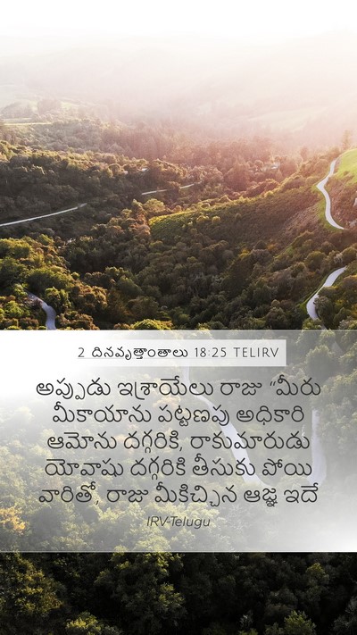 2 దినవృత్తాంతాలు 18:25 TELIRV Mobile Phone Wallpaper - అప్పుడు ఇశ్రాయేలు - Mobile Bible Verse Wallpaper