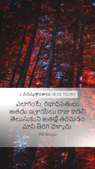 2 దినవృత్తాంతాలు 18:32 TELIRV Mobile Phone Wallpaper - ఎలాగంటే, - Mobile Bible Verse Wallpaper