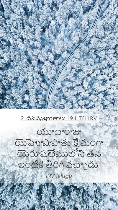 2 దినవృత్తాంతాలు 19:1 TELIRV Mobile Phone Wallpaper - యూదారాజు - Mobile Bible Verse Wallpaper