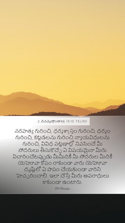 2 దినవృత్తాంతాలు 19:10 TELIRV Bible Verse Image