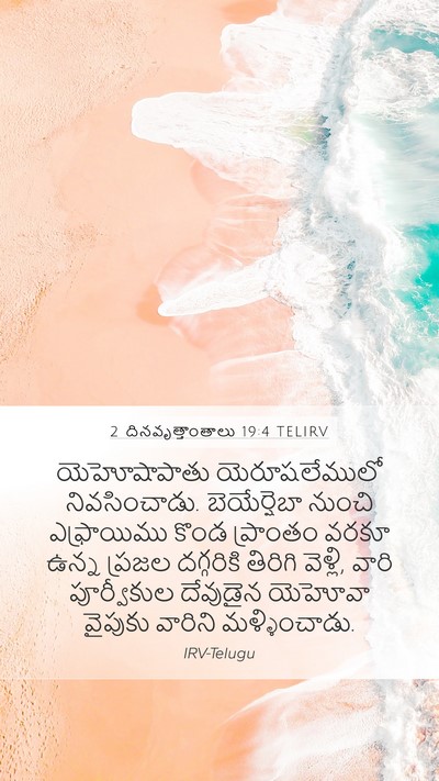2 దినవృత్తాంతాలు 19:4 TELIRV Bible Verse Image