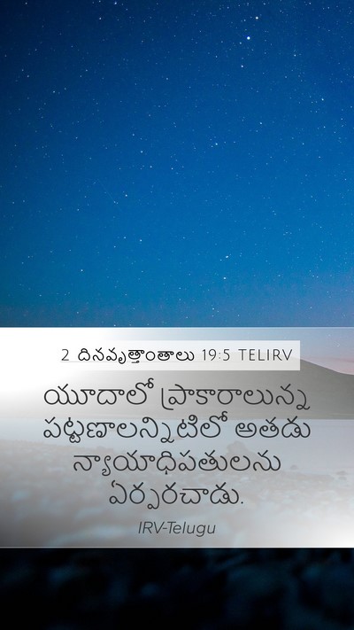 2 దినవృత్తాంతాలు 19:5 TELIRV Bible Verse Image