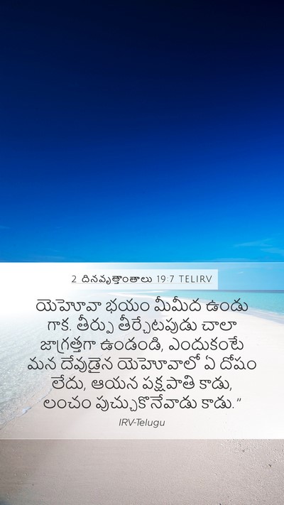 2 దినవృత్తాంతాలు 19:7 TELIRV Bible Verse Image