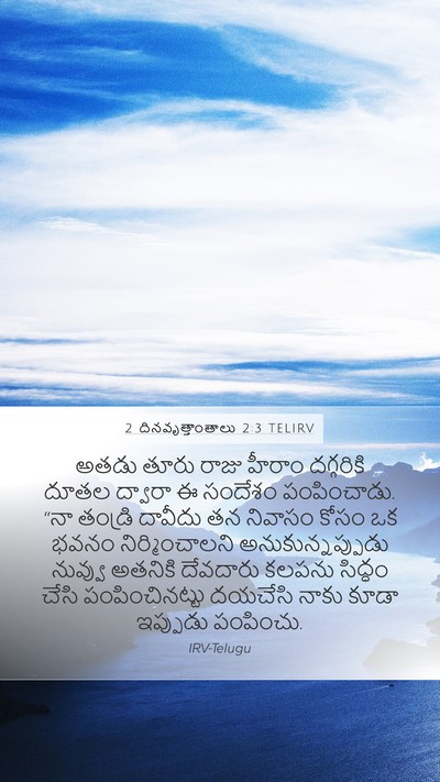 2 దినవృత్తాంతాలు 2:3 TELIRV Bible Verse Image