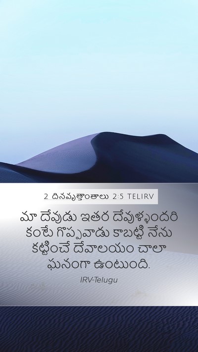 2 దినవృత్తాంతాలు 2:5 TELIRV Bible Verse Image