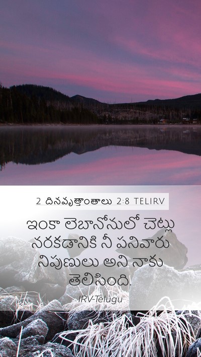 2 దినవృత్తాంతాలు 2:8 TELIRV Bible Verse Image