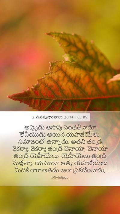 2 దినవృత్తాంతాలు 20:14 TELIRV Bible Verse Image