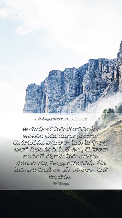 2 దినవృత్తాంతాలు 20:17 TELIRV Bible Verse Image