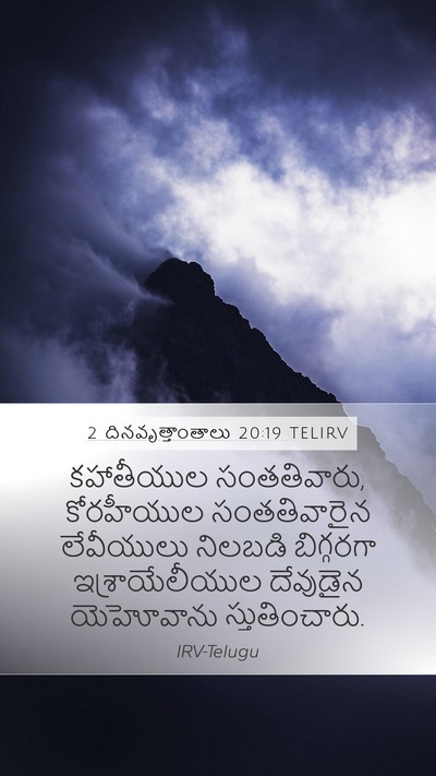 2 దినవృత్తాంతాలు 20:19 TELIRV Bible Verse Image