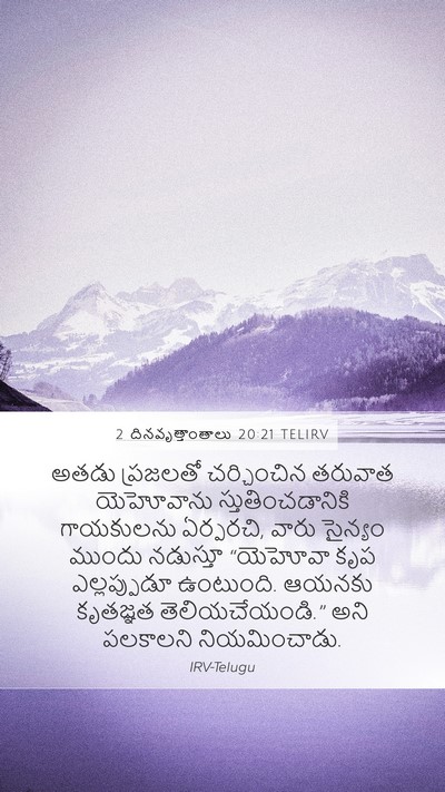 2 దినవృత్తాంతాలు 20:21 TELIRV Bible Verse Image
