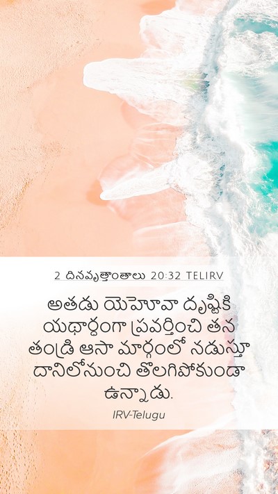 2 దినవృత్తాంతాలు 20:32 TELIRV Mobile Phone Wallpaper - అతడు యెహోవా - Mobile Bible Verse Wallpaper