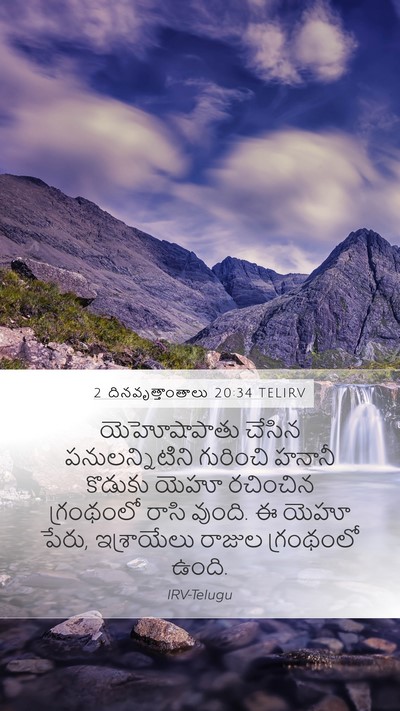 2 దినవృత్తాంతాలు 20:34 TELIRV Bible Verse Image