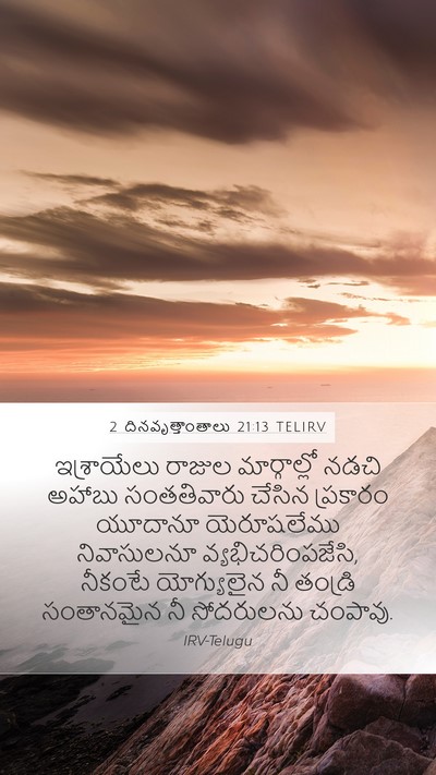 2 దినవృత్తాంతాలు 21:13 TELIRV Bible Verse Image