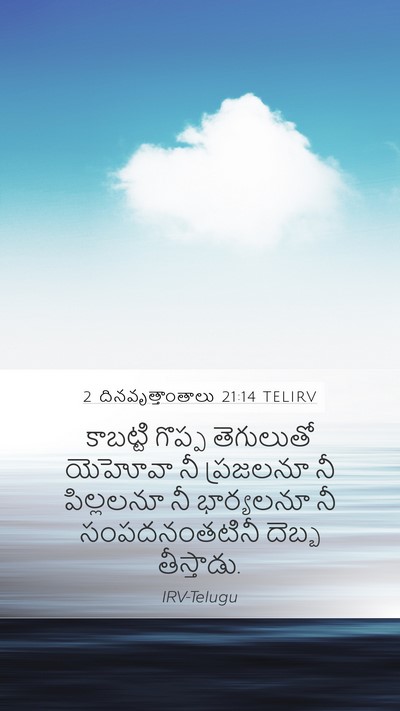 2 దినవృత్తాంతాలు 21:14 TELIRV Mobile Phone Wallpaper - కాబట్టి గొప్ప - Mobile Bible Verse Wallpaper