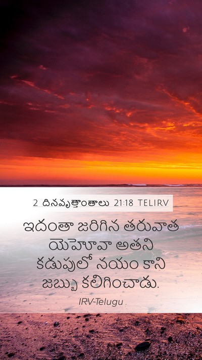 2 దినవృత్తాంతాలు 21:18 TELIRV Bible Verse Image