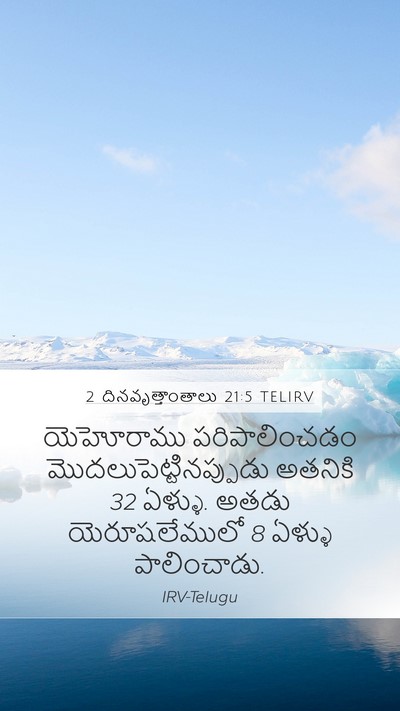 2 దినవృత్తాంతాలు 21:5 TELIRV Bible Verse Image