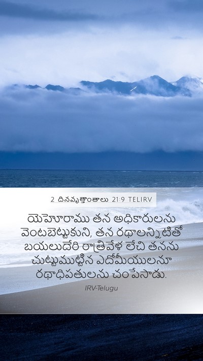 2 దినవృత్తాంతాలు 21:9 TELIRV Mobile Phone Wallpaper - యెహోరాము తన - Mobile Bible Verse Wallpaper