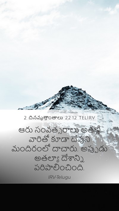 2 దినవృత్తాంతాలు 22:12 TELIRV Bible Verse Image