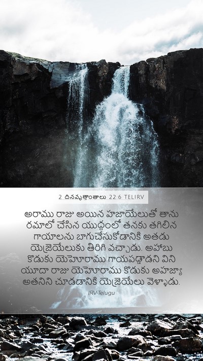2 దినవృత్తాంతాలు 22:6 TELIRV Mobile Phone Wallpaper - అరాము రాజు అయిన - Mobile Bible Verse Wallpaper
