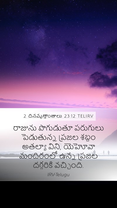 2 దినవృత్తాంతాలు 23:12 TELIRV Bible Verse Image